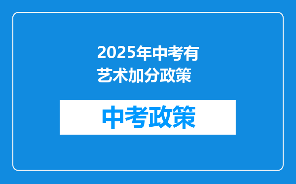 2025年中考有艺术加分政策