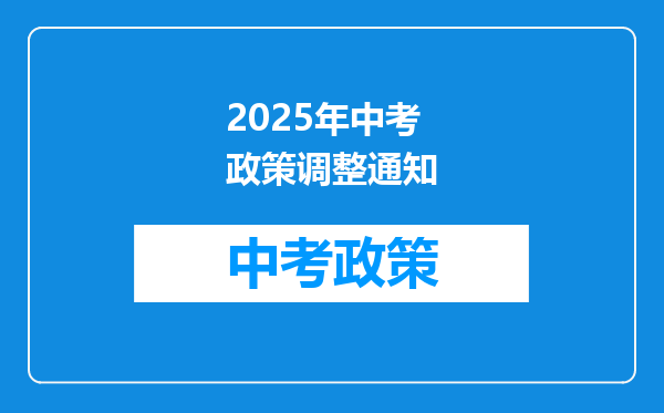 2025年中考政策调整通知
