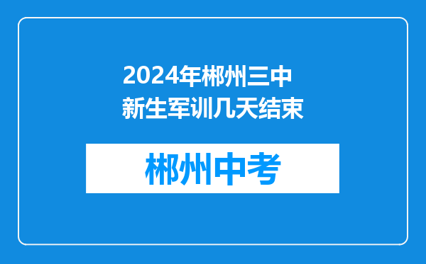 2024年郴州三中新生军训几天结束