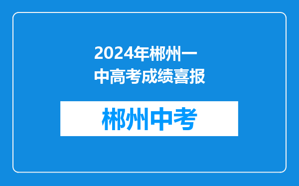 2024年郴州一中高考成绩喜报