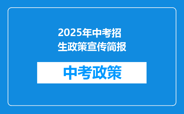 2025年中考招生政策宣传简报