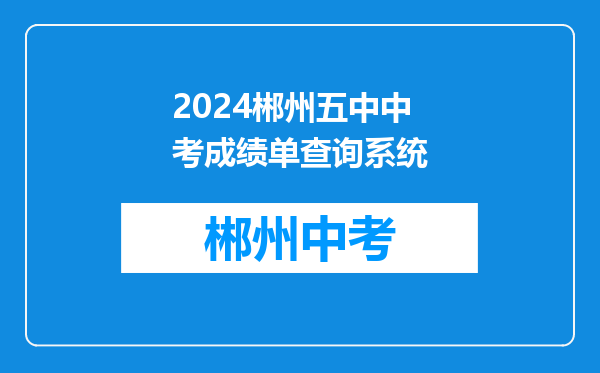 2024郴州五中中考成绩单查询系统