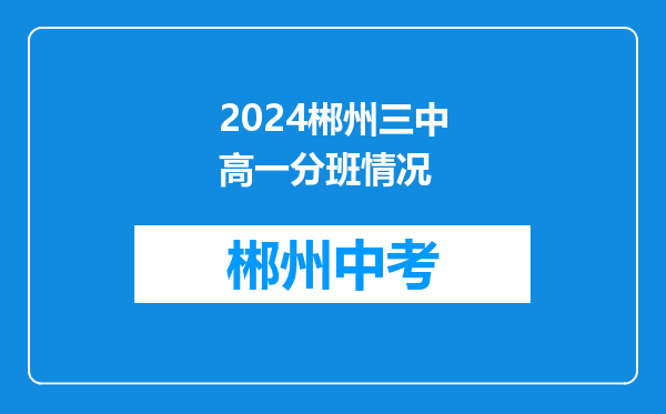 2024郴州三中高一分班情况