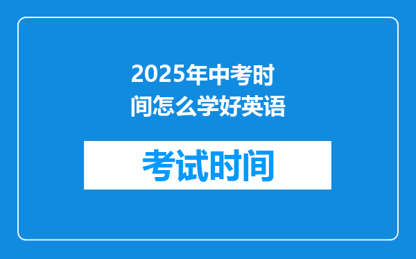2025年中考时间怎么学好英语