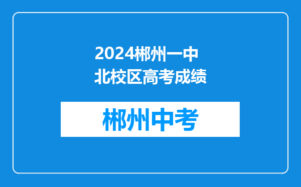 2024郴州一中北校区高考成绩