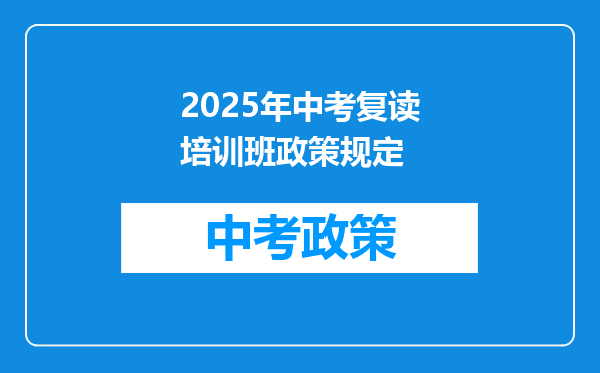 2025年中考复读培训班政策规定