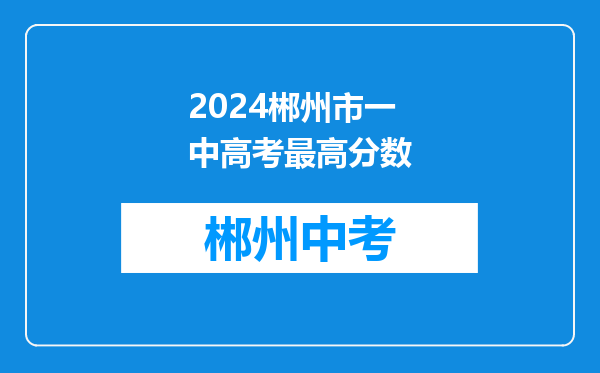 2024郴州市一中高考最高分数