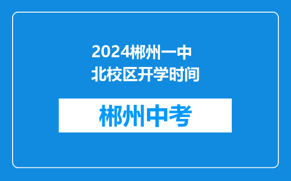 2024郴州一中北校区开学时间