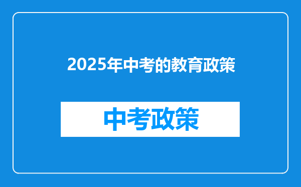 2025年中考的教育政策