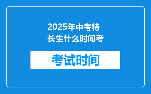 2025年中考特长生什么时间考