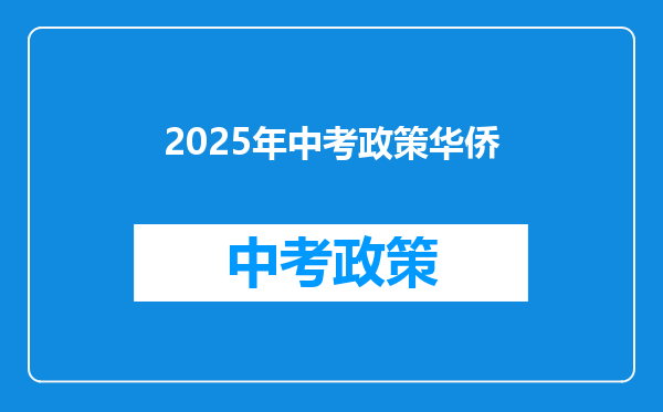 2025年中考政策华侨