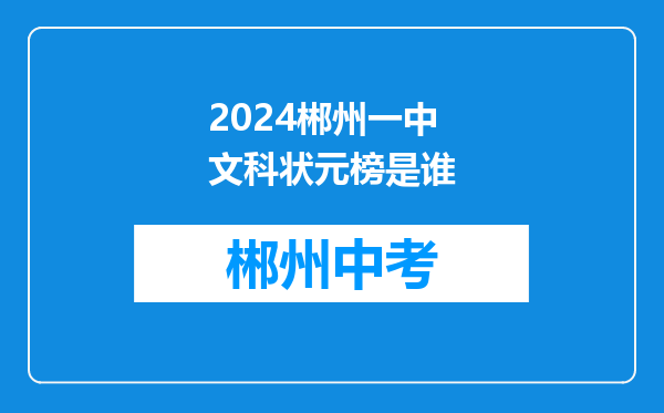 2024郴州一中文科状元榜是谁