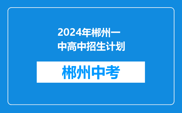 2024年郴州一中高中招生计划