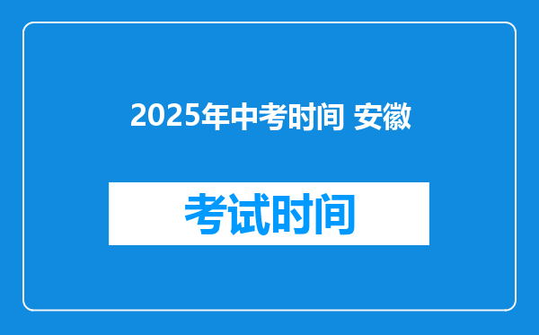 2025年中考时间 安徽