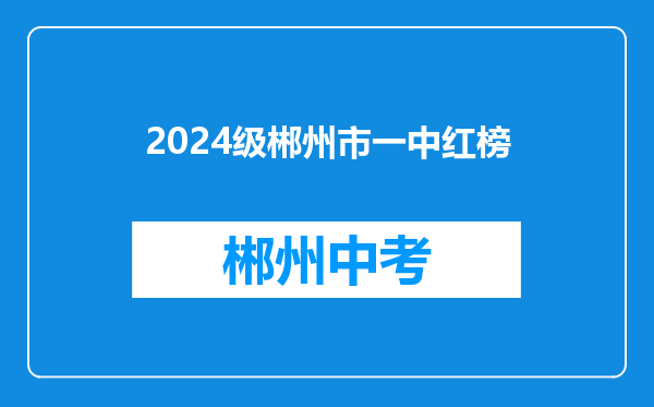 2024级郴州市一中红榜