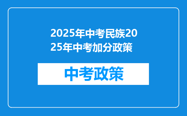 2025年中考民族2025年中考加分政策