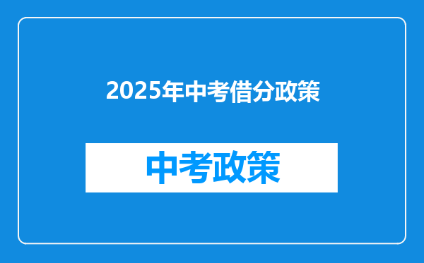 2025年中考借分政策