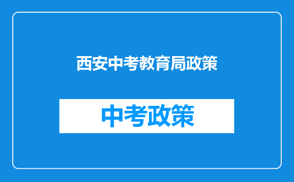 西安中考教育局政策