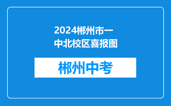 2024郴州市一中北校区喜报图