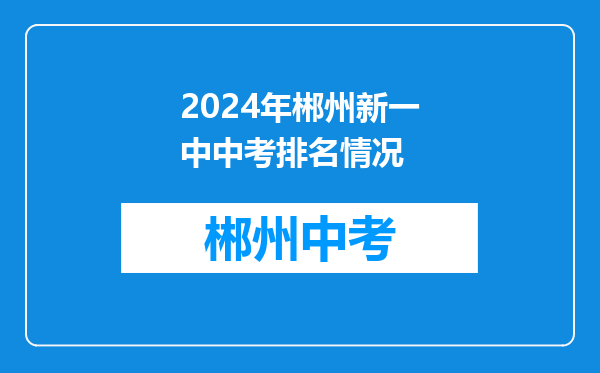 2024年郴州新一中中考排名情况
