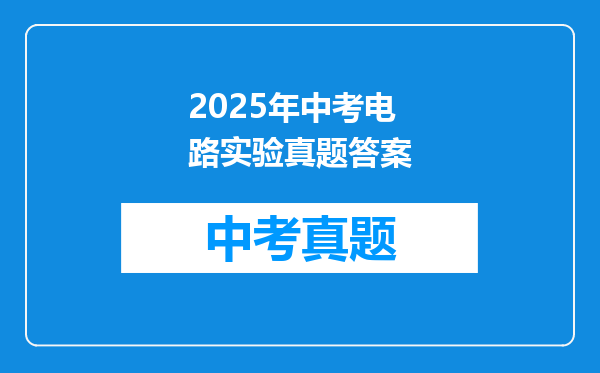 2025年中考电路实验真题答案