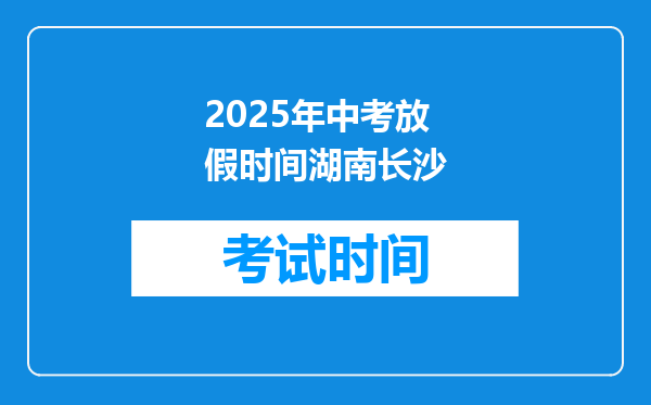 2025年中考放假时间湖南长沙