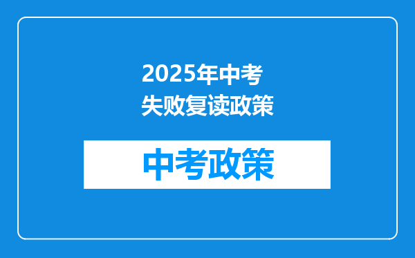 2025年中考失败复读政策