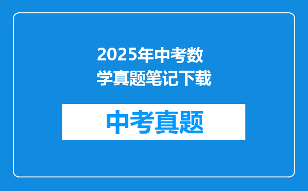 2025年中考数学真题笔记下载