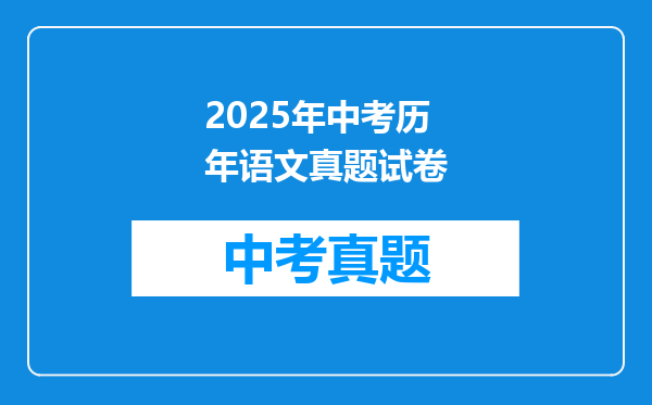 2025年中考历年语文真题试卷