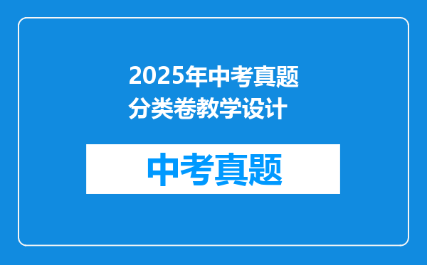 2025年中考真题分类卷教学设计