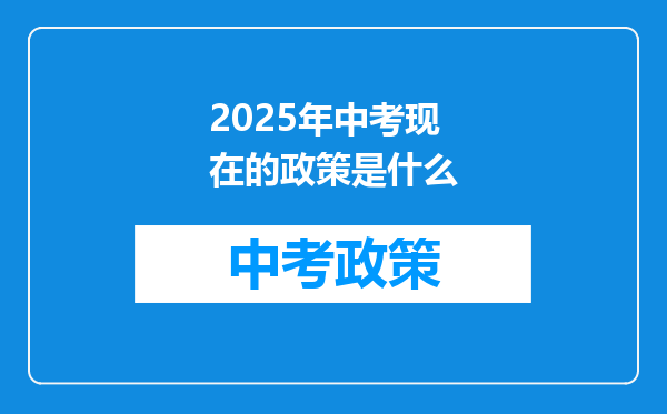 2025年中考现在的政策是什么