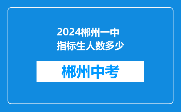 2024郴州一中指标生人数多少