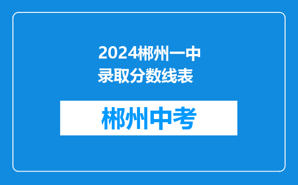 2024郴州一中录取分数线表