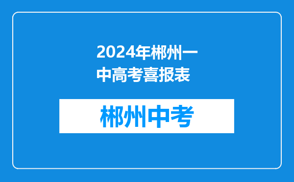 2024年郴州一中高考喜报表