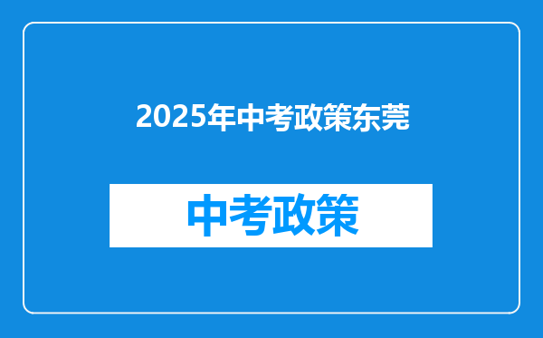 2025年中考政策东莞