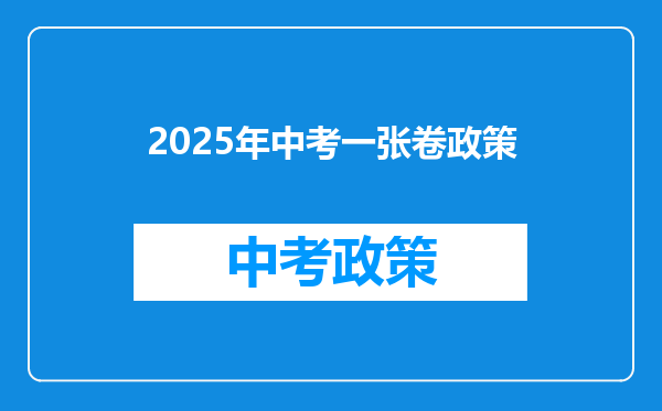 2025年中考一张卷政策