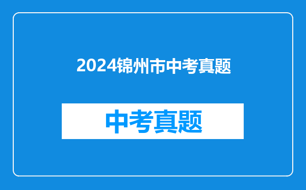 2024锦州市中考真题