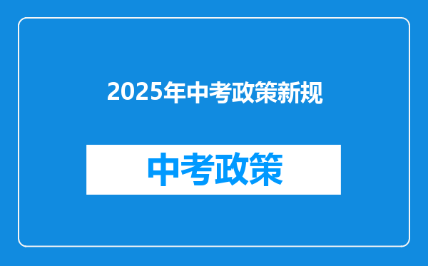 2025年中考政策新规