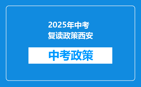 2025年中考复读政策西安