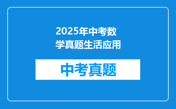 2025年中考数学真题生活应用