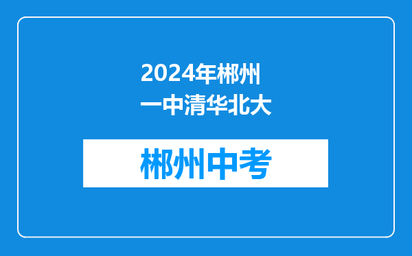 2024年郴州一中清华北大