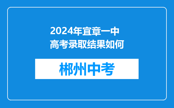2024年宜章一中高考录取结果如何