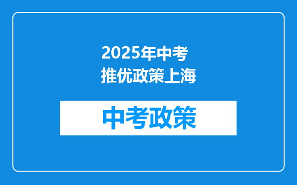 2025年中考推优政策上海
