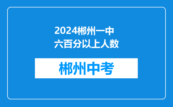 2024郴州一中六百分以上人数