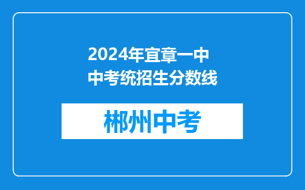 2024年宜章一中中考统招生分数线