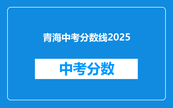 青海中考分数线2025