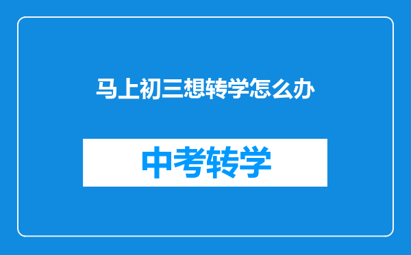 马上初三想转学怎么办