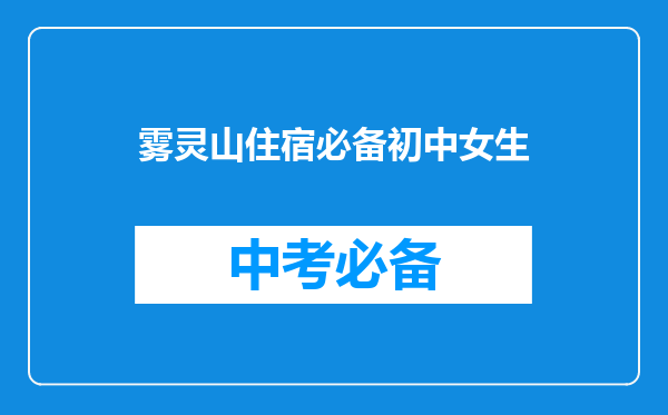 雾灵山住宿必备初中女生