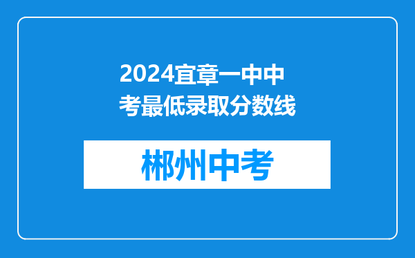 2024宜章一中中考最低录取分数线