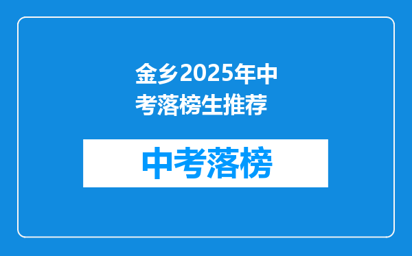 金乡2025年中考落榜生推荐